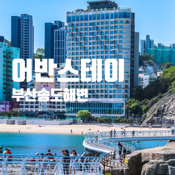  송도 바다와 함께하는 힐링 스테이: Hotel 어반스테이 부산 송도해변