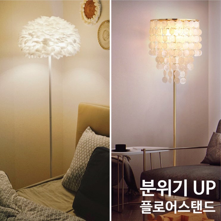  분위기 UP 플로어스탠드 추천, 플루마·베르나 조명