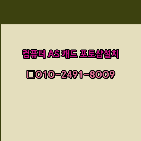  김해 컴퓨터수리 출장 24시 한글 설치 엑셀 ms 오피스 오토캐드 설치 포토샵 일러스트 구매