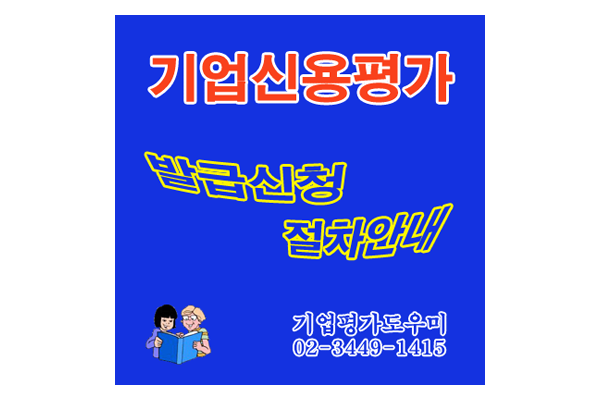  기업신용평가등급서의 발급신청 절차 안내