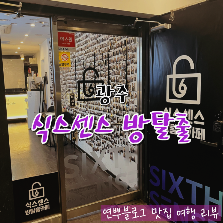  광주 전대 방탈출 식스센스 이 아이를 기억해 주세요