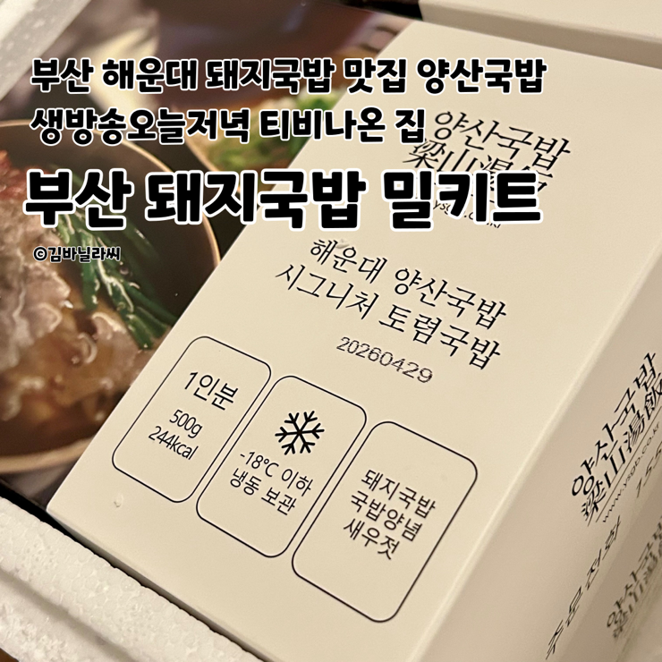  부산 해운대 돼지국밥 맛집 티비 방송나온 양산국밥 밀키트 택배 후기