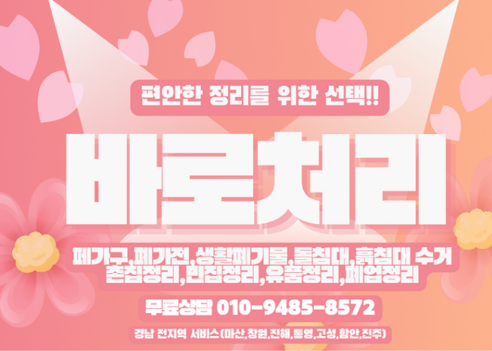  진주 돌침대 흙침대 치우기 깔끔하게! 집정리·유품정리·폐기물처리는 ‘바로처리’에 맡기세요