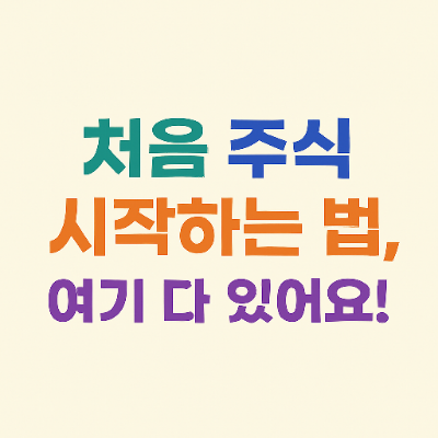  주식 시작하는 가장 현실적인 방법: 완전 초보를 위한 실전 가이드
