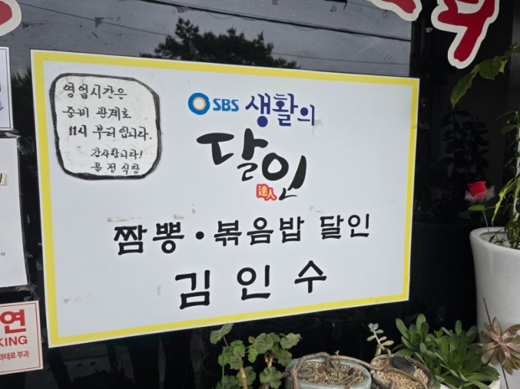  충북 옥천 생활의 달인 중식 맛집 [문정식당] 맛집은 분명 맞는데..... 그렇구나....