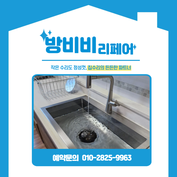  의왕싱크볼교체 사각싱크볼+수전+상판 지지대 보강까지 꼼꼼하게!