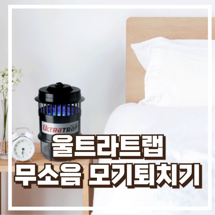  울트라트랩 일반램프 포충기 BTG-0002 무소음 실내 모기퇴치기 리뷰, 혜택가