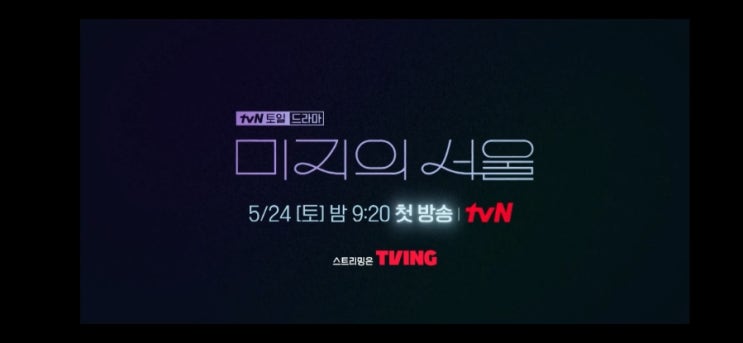 <b>미지의 서울</b>] 뽀블리 박보영 박진영(GOT7)의 <b>힐링로맨스</b>... 
