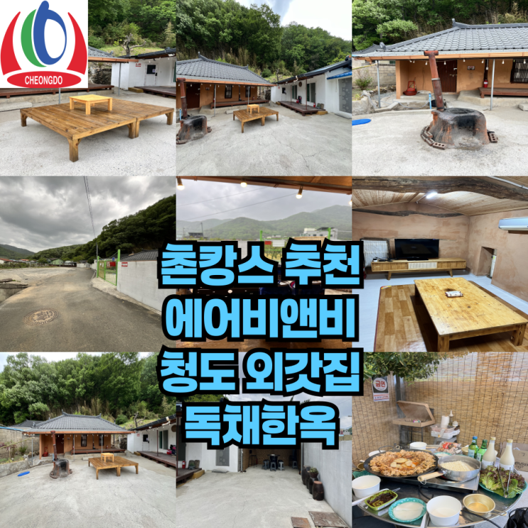  촌캉스 추천 청도 외갓집