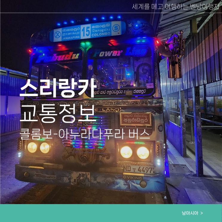  스리랑카 여행 콜롬보에서 아누라다푸라 이동방법 버스