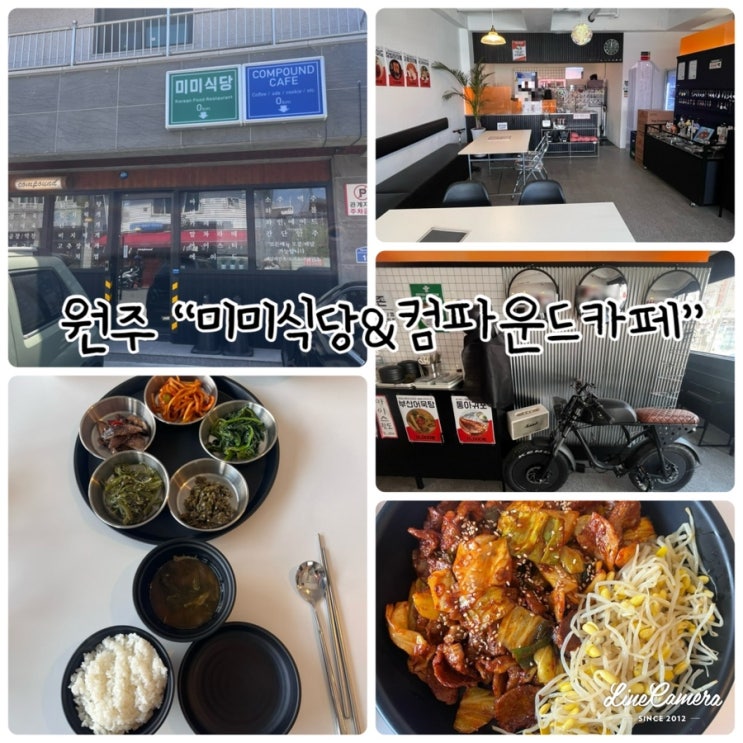  원주퓨전음식 "미미식당&컴파운드카페" 평일 점식식사했어요