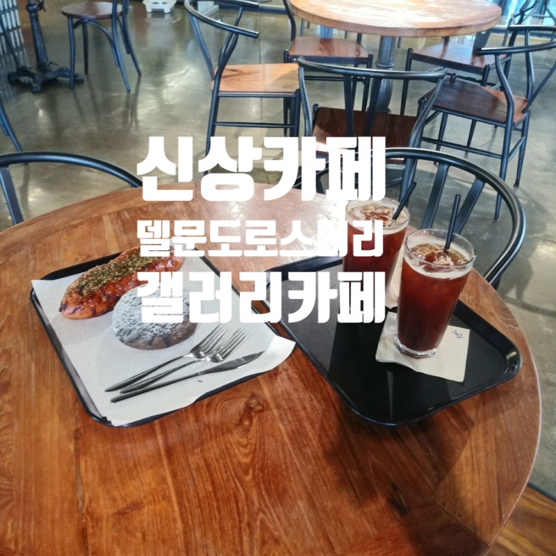 제주도 델문도로스터리 갤러리카페 신상카페 아메리카노2000원