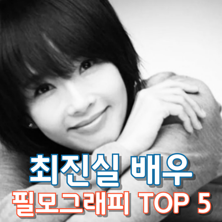  최진실 배우 필모그래피 Top 5