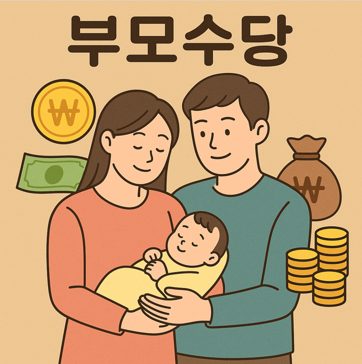 나라에서 주는 아이의 탄생선물, 부모수당 or 부모급여 나라에서 주는 아이의 탄생선물, 부모수당 or 부모급여