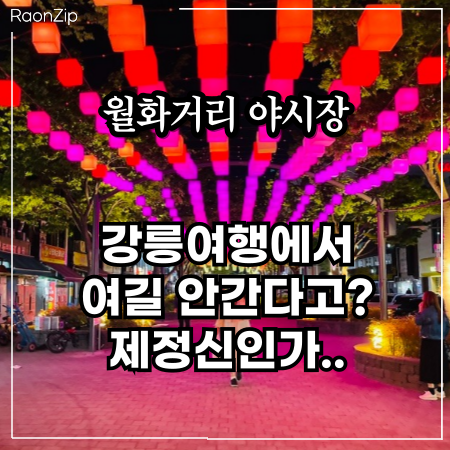  강릉 월화거리 야시장 이대로만 가세요.