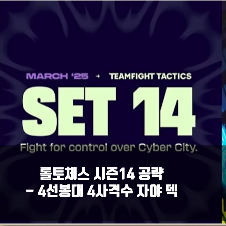 롤토체스 공략 : 4선봉대 4사격수 자야 덱 롤토체스 공략 : 4선봉대 4사격수 자야 덱
