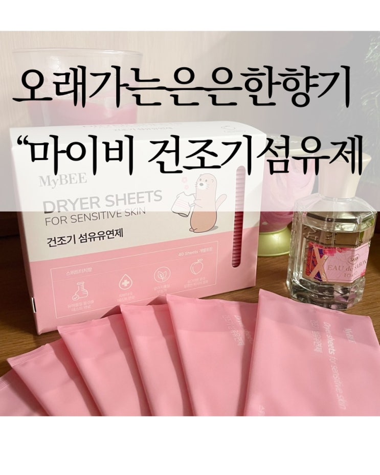  육아맘이 역대급 인정하는 오래가는 은은한향 마이비 아기건조기시트