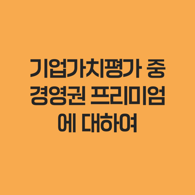  기업가치평가 중 경영권 프리미엄에 대하여