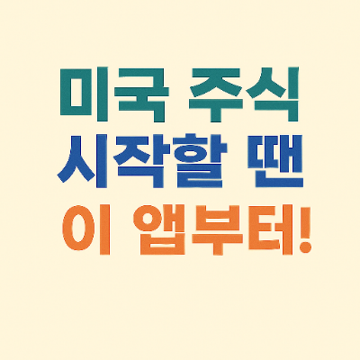  미국주식 앱 추천 TOP5