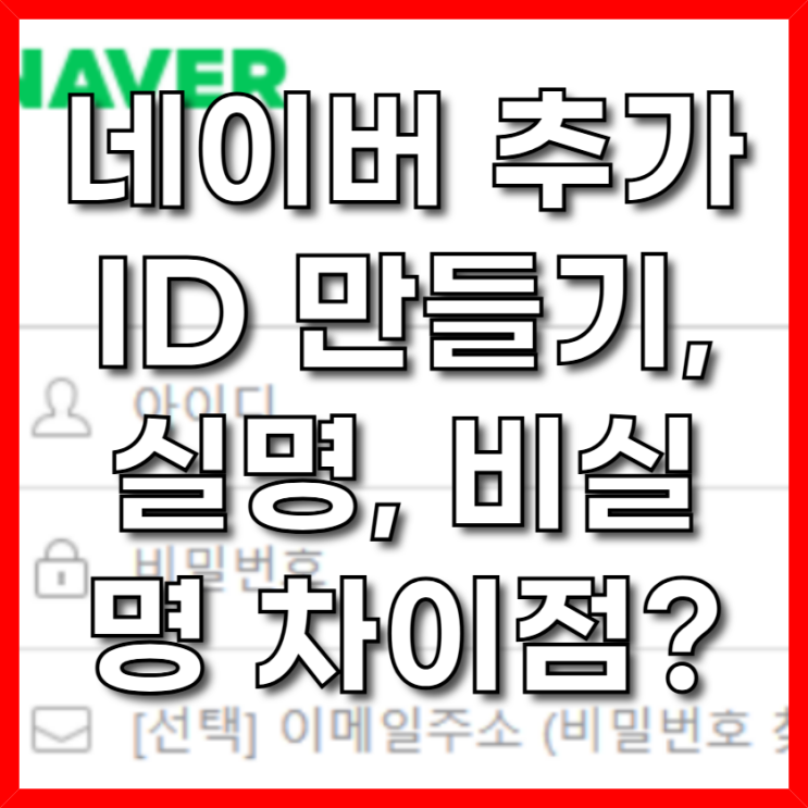  네이버 추가 id 만들기, 실명 비실명 아이디 차이