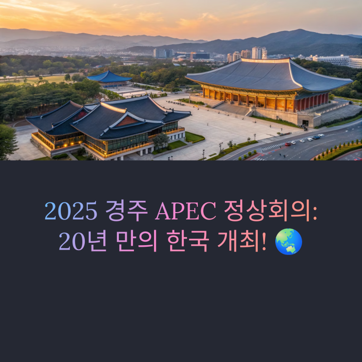  2025경주 APEC(에이펙)정상회의 일정기간,주제,21개국정상회의 알아보기