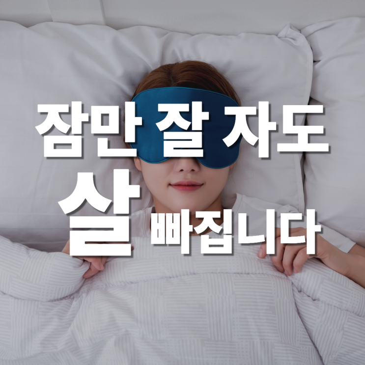  분당 한의원 다이어트 방법_수면과 다이어트,그 놀라운 연결고리