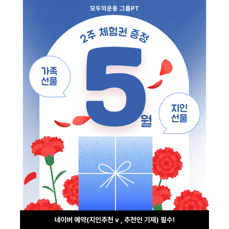  [길동pt] 5월 가정의 달 특별 혜택!