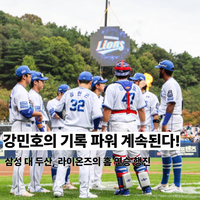 5월 3일 <b>삼성</b> <b>두산</b> 경기전망, 수성구의 승리 행진! <b>강민호</b>... 