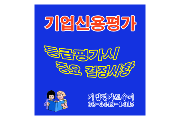 기업신용평가 등급 상향 개선을 위한 사후관리?