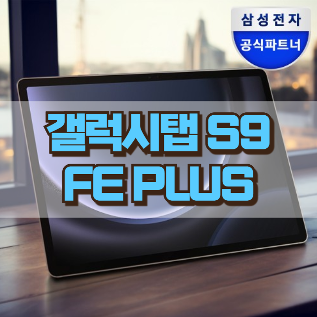 삼성 갤탭 S9 FE 플러스 128GB WiFi 가격 스펙 정리