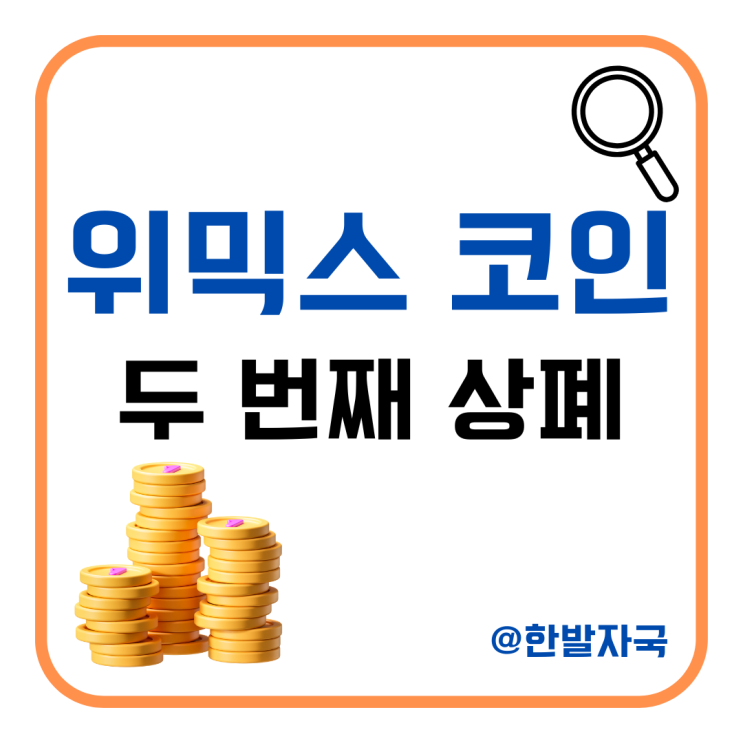 <b>위믹스</b> 6월 2일 두 번째 상장폐지, 90억 <b>해킹 피해</b>
