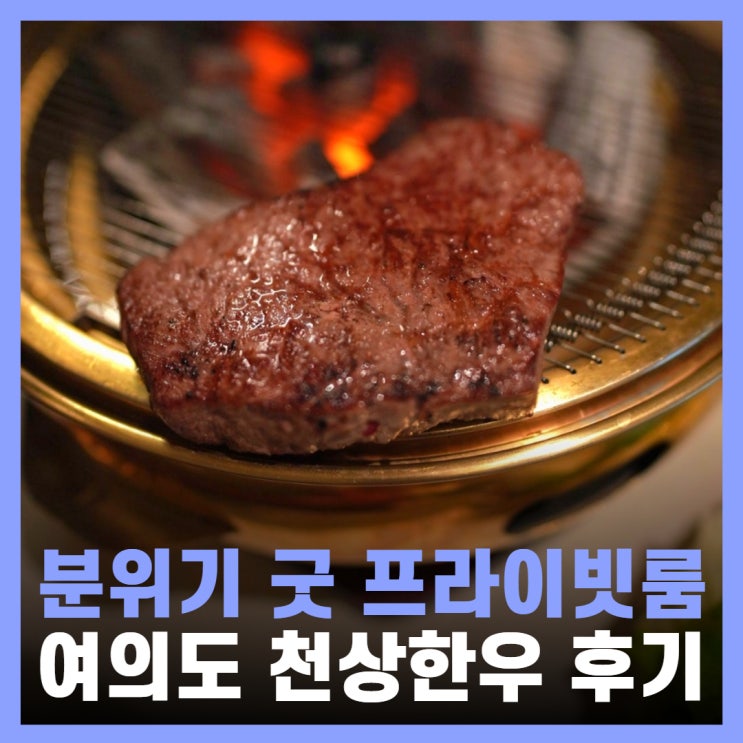  여의도 회식 룸식당 국회의사당 맛집 소고기 천상한우