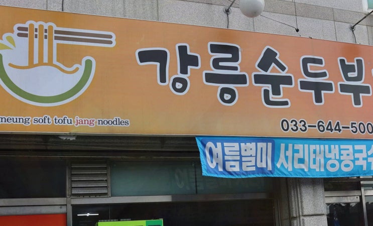  강릉순두부장칼국수, 접근성이 좋고 맛있는 강릉순두부맛집