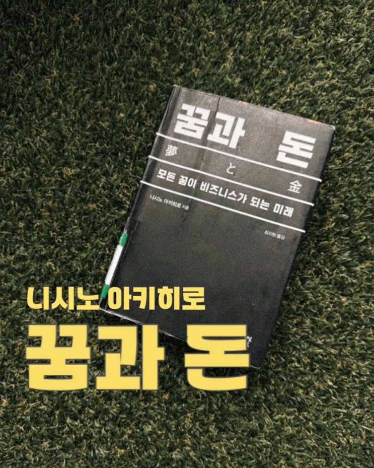  꿈과 돈
