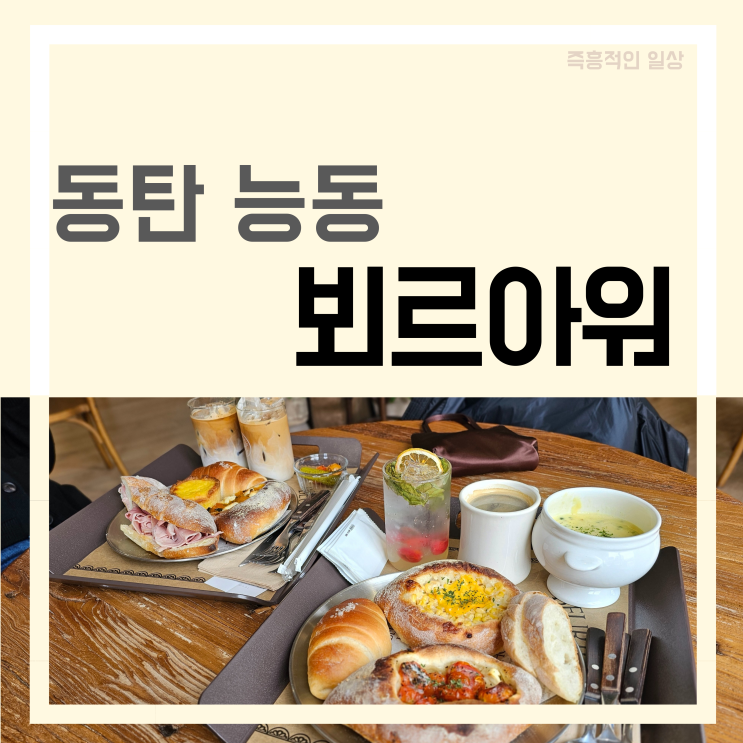  카페 뵈르아워, 동탄 능동 브런치 커피 맛집 빵집 모모스 원두