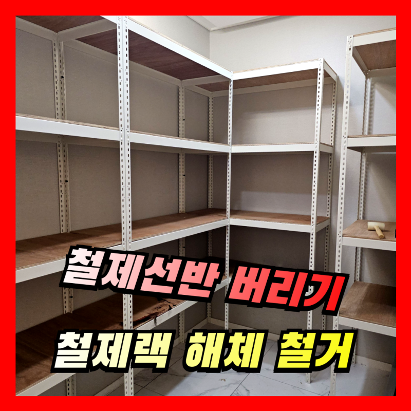 [철제선반 버리기] 철제랙 앵글 프레임 해체 분해 철거업체