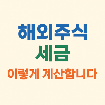  해외주식 양도소득세 계산법 완전정리