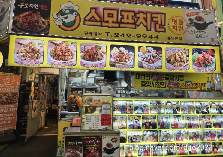 대전 스모프치킨