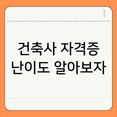  건축사 자격증 난이도 알아보자