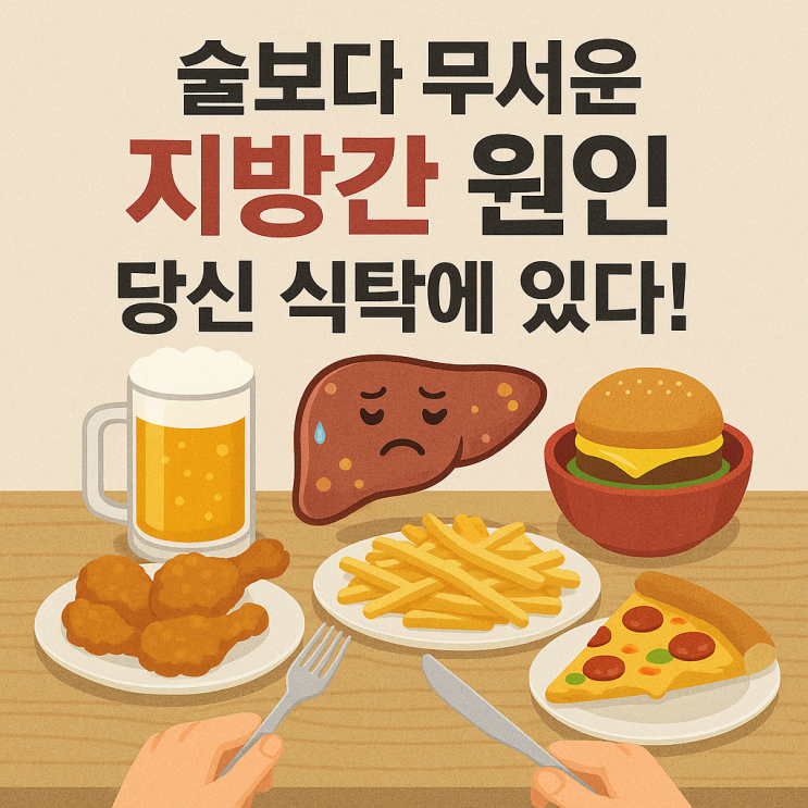  술보다 무서운 지방간 원인, 당신 식탁에 있다!