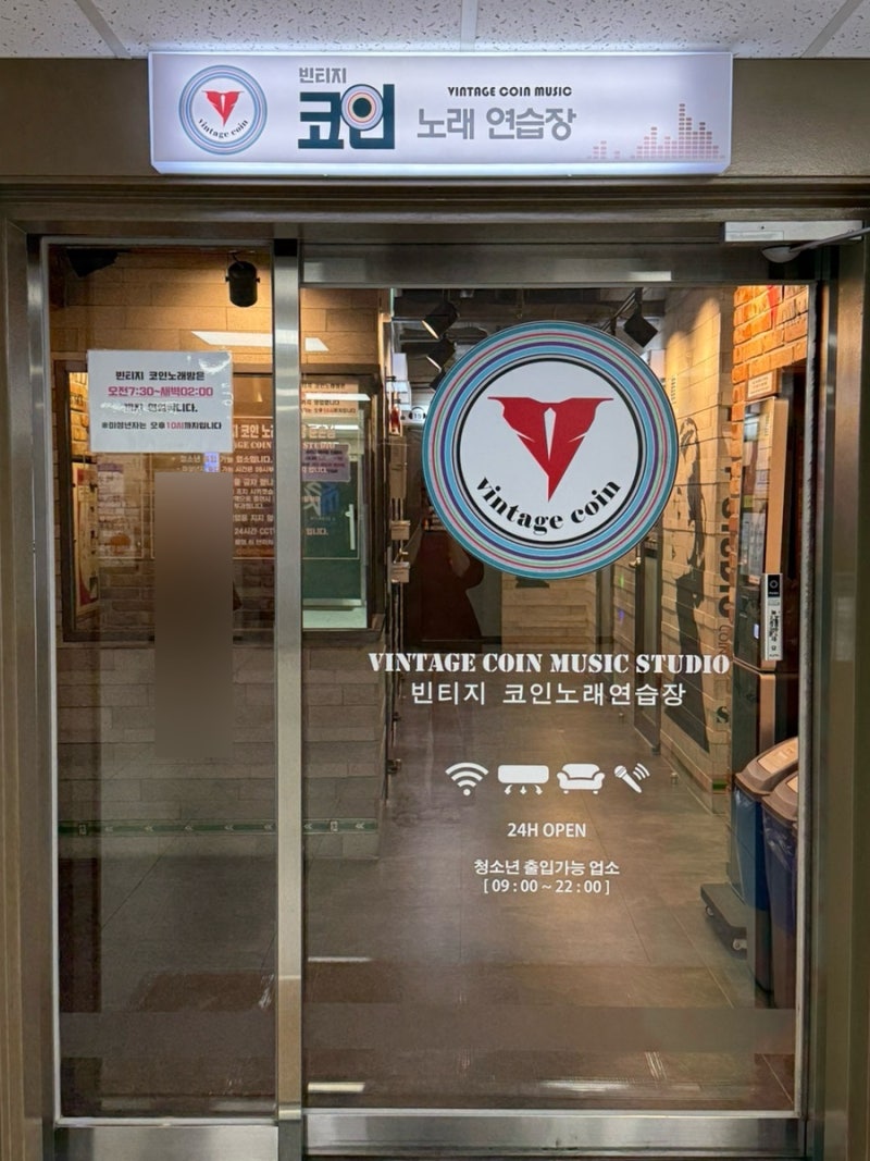 성내동 빈티지코인노래연습장 | 둔촌동역 놀거리 1곡 500원 : 네이버 블로그