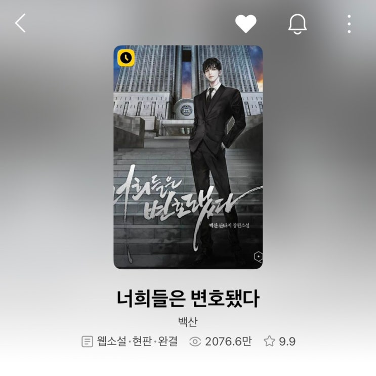  현판 웹소설 너희들은변호됐다 (변호됨 / 너변호) 후기