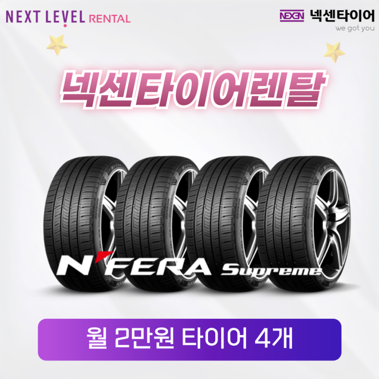  나눠내고 케어 받는 넥센타이어렌탈 이용 방법