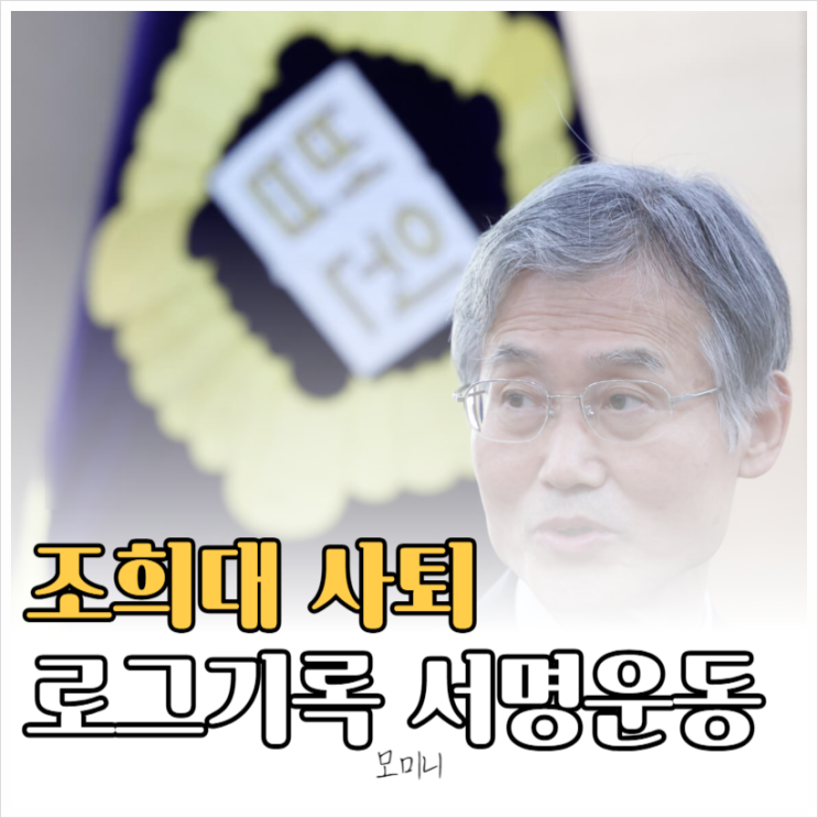 <b>조희대</b> 사법농단 의혹 <b>사퇴</b>와 한덕수 책임 요구 서명, 백만... 