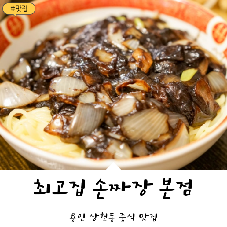  용인 성복역 맛집! '최고집 손짜장' 상현동 중식당!