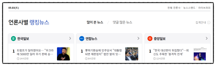 03토 언론사별 랭킹 뉴스  제목으로 간추린 아침 언론사별... 