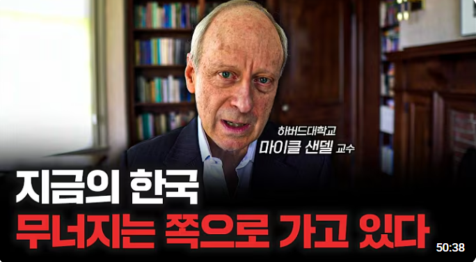 하버드 <b>마이클 샌델 교수</b> "한국은 무너지는 쪽으로 가고 있다"