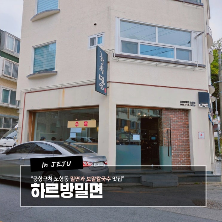  제주노형동맛집 정성스런 자가제면 하르방밀면