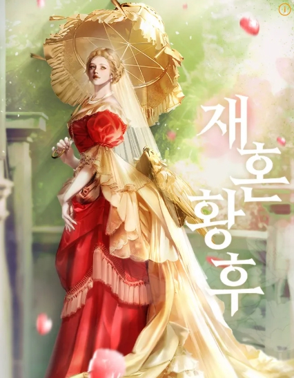  '재혼황후' 드라마 화~^^