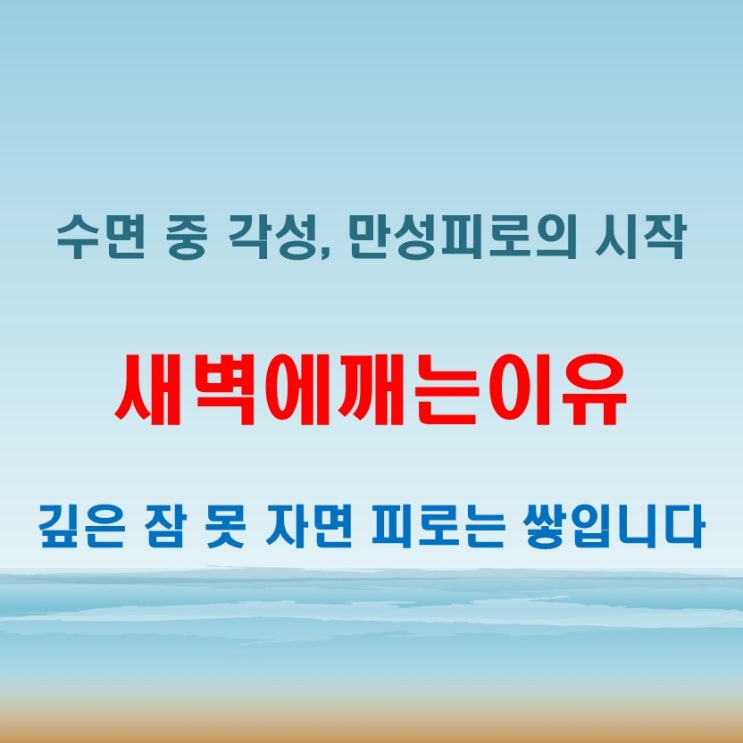  새벽에깨는이유 무시하면 만성 피로로 이어질 수 있는 이유